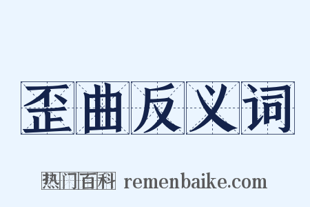 歪曲反义词是什么意思的图片